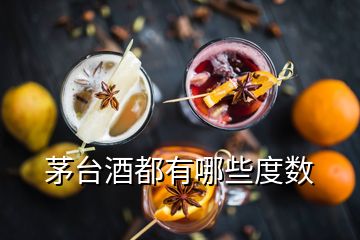 茅臺(tái)酒都有哪些度數(shù)