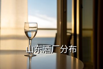 山東酒廠分布