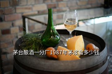 茅臺(tái)釀酒一分廠1987年茅漿窖多少錢(qián)