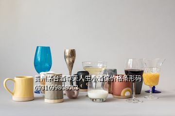 貴州茅臺酒尊榮人生小酒保價格條形碼6931699808063