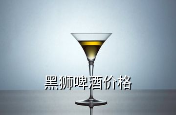 黑獅啤酒價格