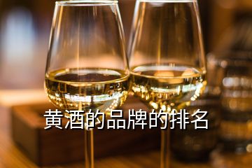 黃酒的品牌的排名