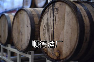 順德酒廠