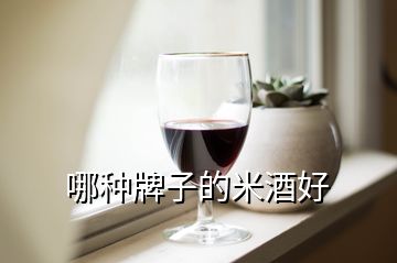 哪種牌子的米酒好