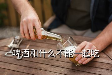 啤酒和什么不能一起吃