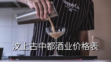 汶上古中都酒業(yè)價(jià)格表