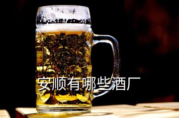 安順有哪些酒廠(chǎng)