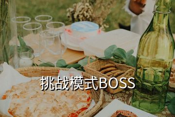 挑戰(zhàn)模式BOSS