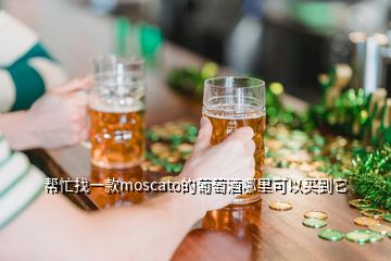 幫忙找一款moscato的葡萄酒哪里可以買到它