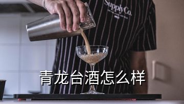 青龍臺(tái)酒怎么樣