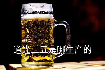 道光二五是哪生產(chǎn)的