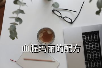 血腥瑪麗的配方