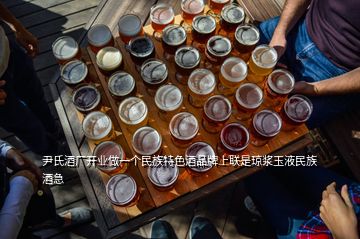 尹氏酒廠開(kāi)業(yè)做一個(gè)民族特色酒品牌上聯(lián)是瓊漿玉液民族酒急