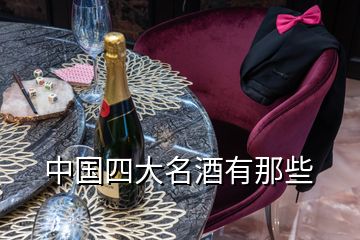 中國(guó)四大名酒有那些