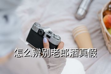 怎么辨別老郎酒真假