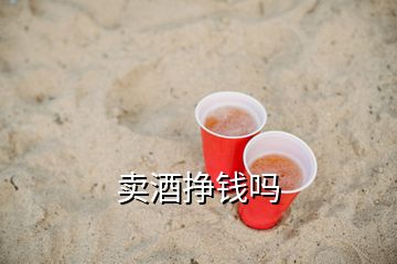 賣酒掙錢嗎