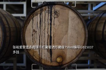 張?jiān)?ài)斐堡赤霞珠干紅葡萄酒珍藏級(jí)750ml編號(hào)GB15037多錢(qián)