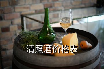 清照酒價格表