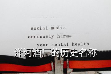 洋河酒廠的歷史名稱