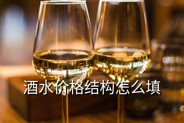 酒水價(jià)格結(jié)構(gòu)怎么填