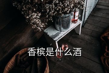 香檳是什么酒