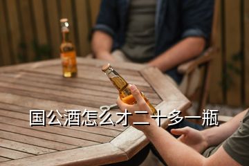 國(guó)公酒怎么才二十多一瓶