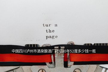 中國(guó)四川瀘州市酒泉釀酒廠封壇20年52度多少錢一瓶