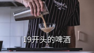 19開頭的啤酒