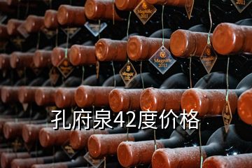 孔府泉42度價格