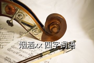 煙酒xx 四字詞語(yǔ)