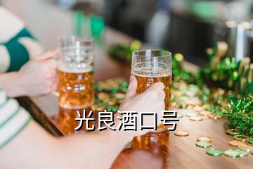 光良酒口號