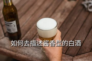 如何去描述醬香型的白酒