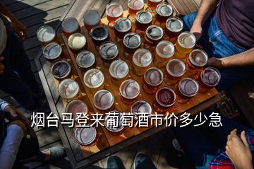 煙臺(tái)馬登來(lái)葡萄酒市價(jià)多少急