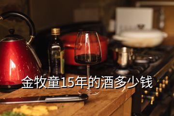 金牧童15年的酒多少錢