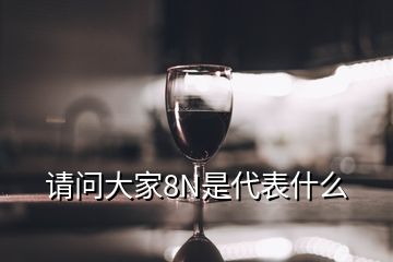 請問大家8N是代表什么