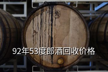 92年53度郎酒回收價格