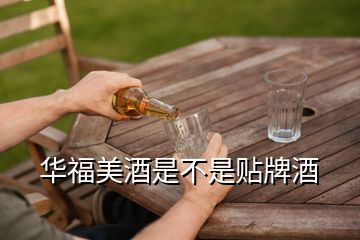 華福美酒是不是貼牌酒