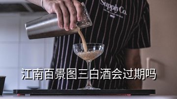 江南百景圖三白酒會過期嗎