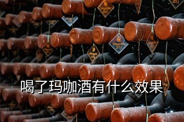 喝了瑪咖酒有什么效果