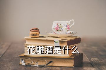 花雕酒是什么