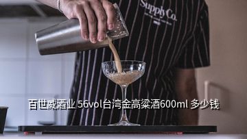 百世威酒業(yè) 56vol臺灣金高粱酒600ml 多少錢