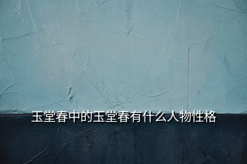 玉堂春中的玉堂春有什么人物性格