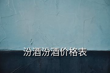 汾酒汾酒價(jià)格表