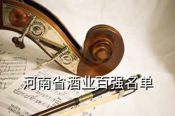 河南省酒業(yè)百?gòu)?qiáng)名單