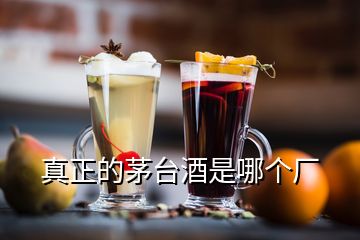 真正的茅臺(tái)酒是哪個(gè)廠