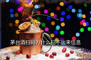 茅臺酒掃碼為什么掃不出來信息