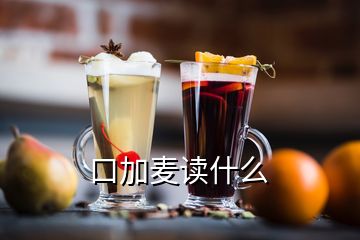 口加麥讀什么