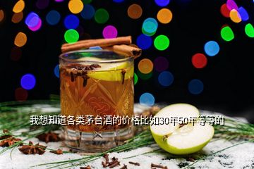 我想知道各類(lèi)茅臺(tái)酒的價(jià)格比如30年50年等等的