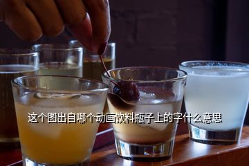 這個(gè)圖出自哪個(gè)動(dòng)畫飲料瓶子上的字什么意思