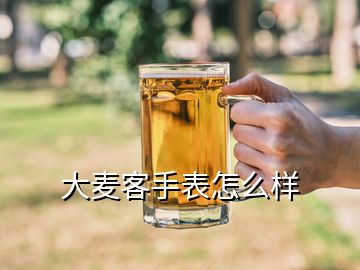 大麥客手表怎么樣